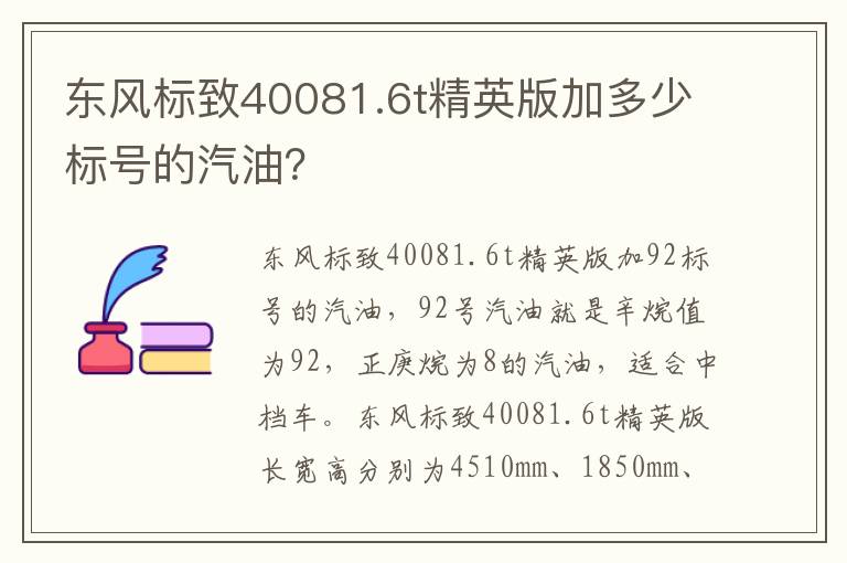 东风标致40081.6t精英版加多少标号的汽油 东风标致40081.6t精英版加多少标号的汽油