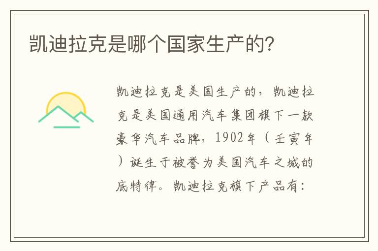 凯迪拉克是哪个国家生产的 凯迪拉克是哪个国家生产的