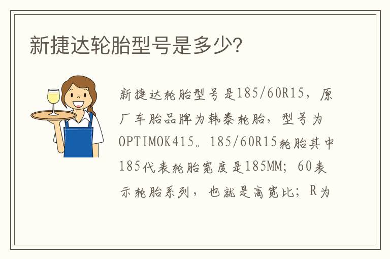 新捷达轮胎型号是多少 新捷达轮胎型号是多少