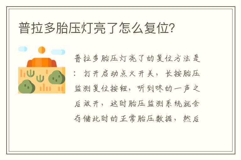 普拉多胎压灯亮了怎么复位 普拉多胎压灯亮了怎么复位