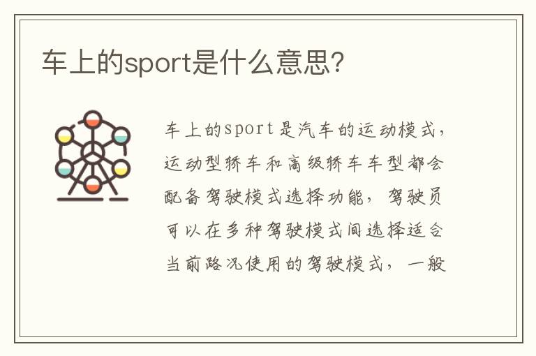 车上的sport是什么意思 车上的sport是什么意思