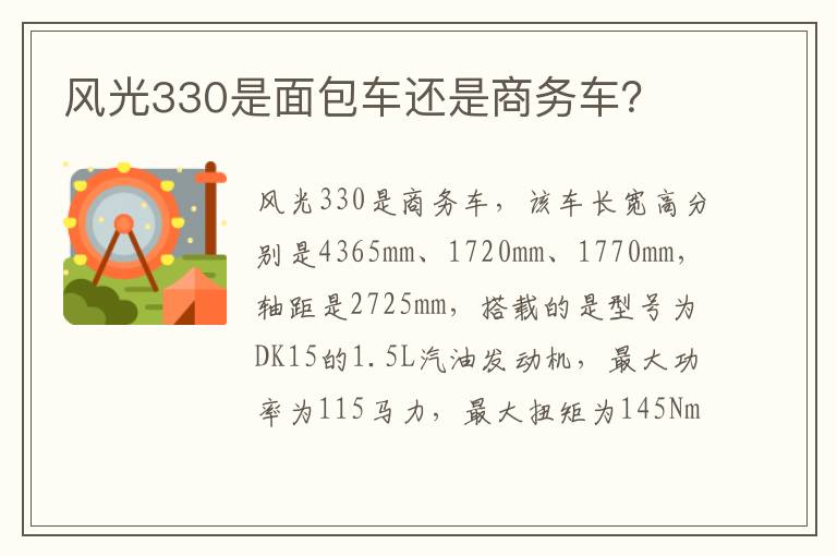 风光330是面包车还是商务车 风光330是面包车还是商务车