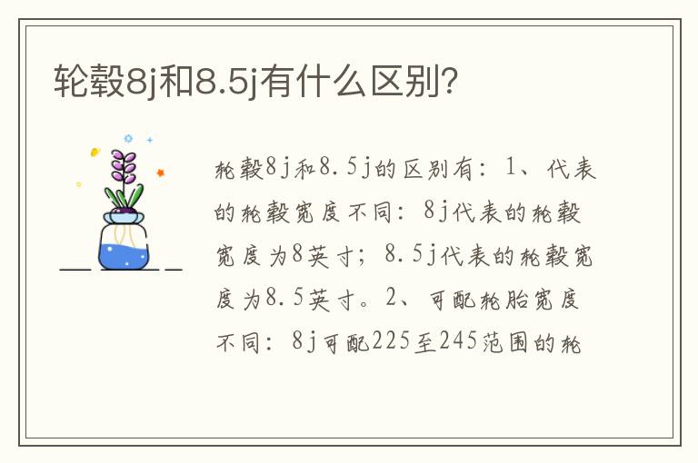 轮毂8j和8.5j有什么区别 轮毂8j和8.5j有什么区别