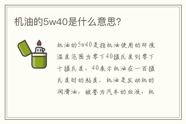 机油的5w40是什么意思 机油的5w40是什么意思