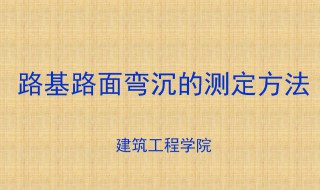 弯沉值检测方法 弯沉检测方法