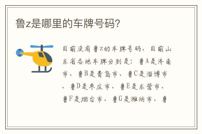 鲁z是哪里的车牌号码 鲁z是哪里的车牌号码