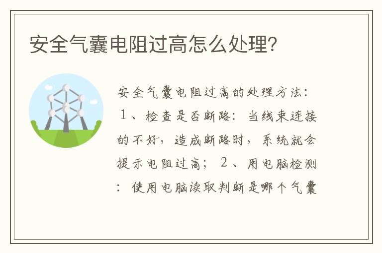 安全气囊电阻过高怎么处理 安全气囊电阻过高怎么处理