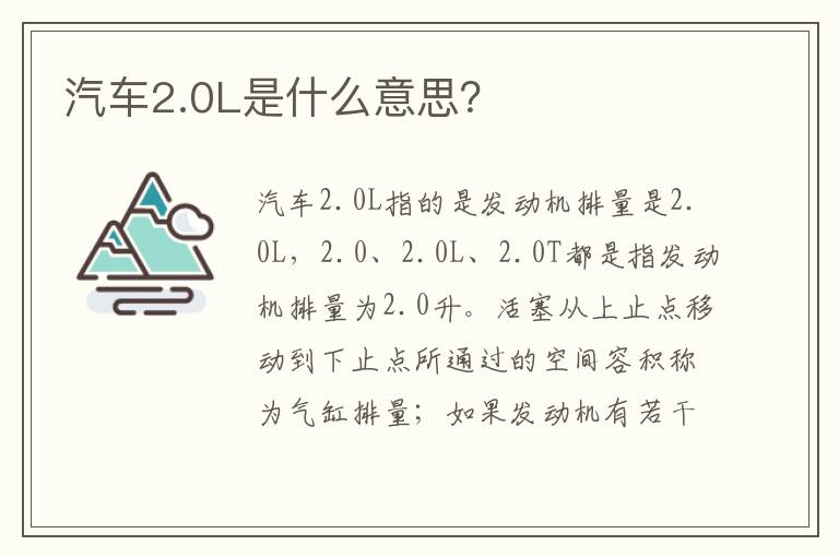 汽车2.0L是什么意思 汽车2.0L是什么意思