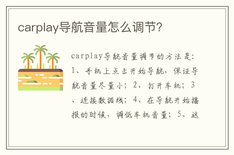 carplay导航音量怎么调节 carplay导航音量怎么调节