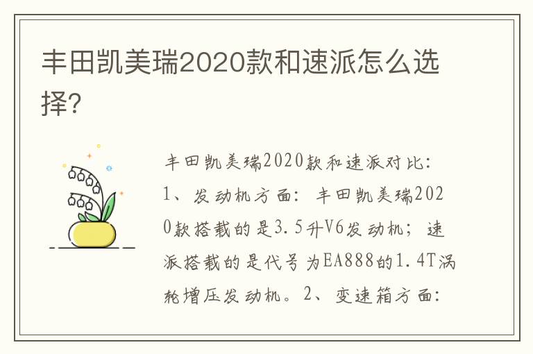 丰田凯美瑞2020款和速派怎么选择 丰田凯美瑞2020款和速派怎么选择