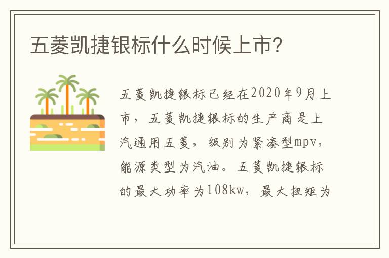 五菱凯捷银标什么时候上市 五菱凯捷银标什么时候上市