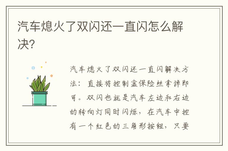 汽车熄火了双闪还一直闪怎么解决 汽车熄火了双闪还一直闪怎么解决