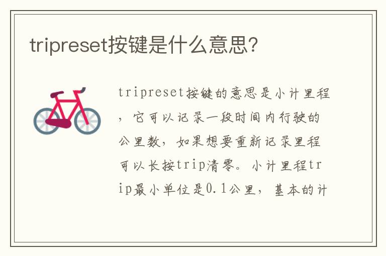 tripreset按键是什么意思 tripreset按键是什么意思