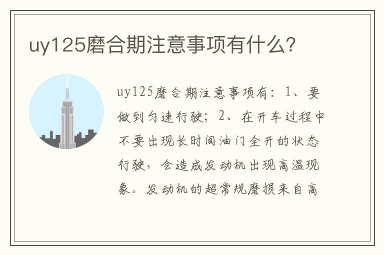 uy125磨合期注意事项有什么 uy125磨合期注意事项有什么