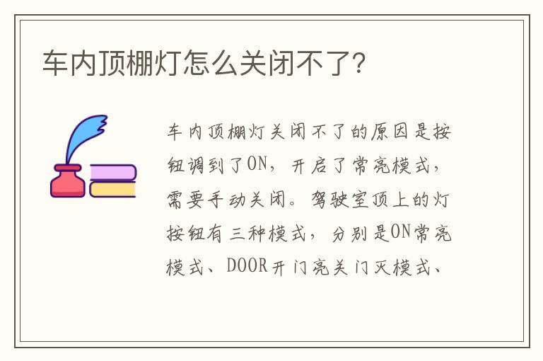 车内顶棚灯怎么关闭不了 车内顶棚灯怎么关闭不了