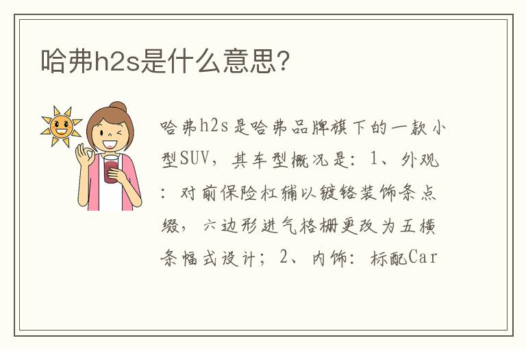 哈弗h2s是什么意思 哈弗h2s是什么意思