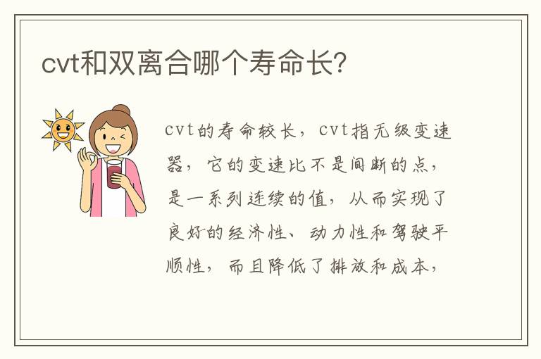 cvt和双离合哪个寿命长 cvt和双离合哪个寿命长