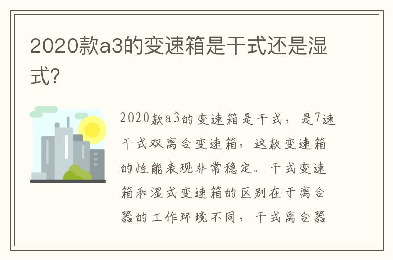 2020款a3的变速箱是干式还是湿式 2020款a3的变速箱是干式还是湿式