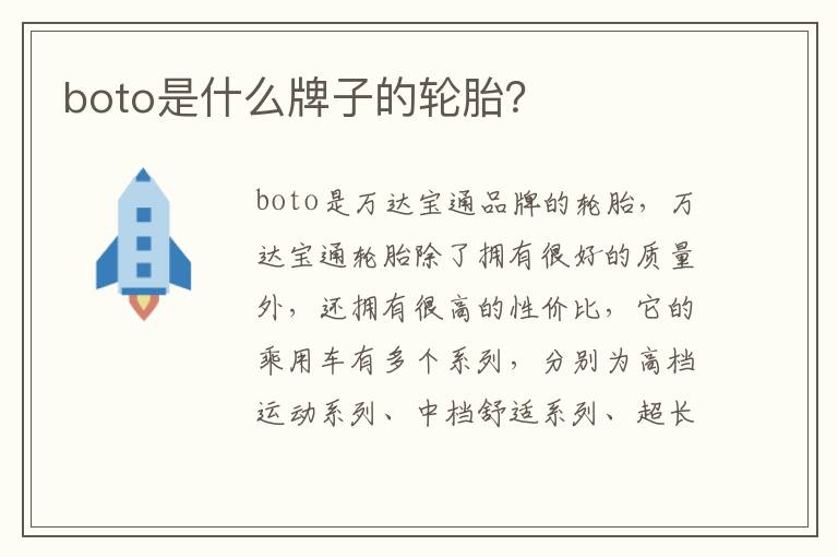 boto是什么牌子的轮胎 boto是什么牌子的轮胎