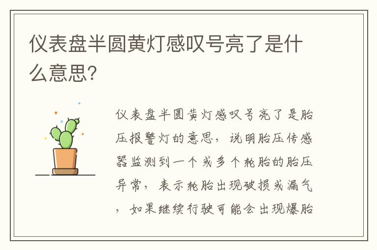 仪表盘半圆黄灯感叹号亮了是什么意思 仪表盘半圆黄灯感叹号亮了是什么意思