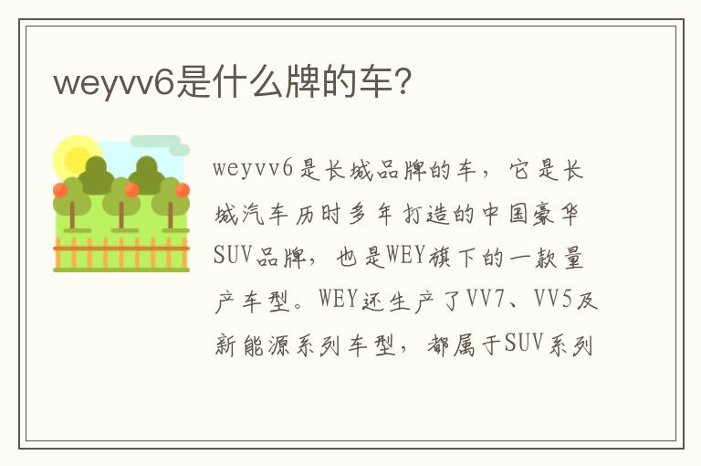 weyvv6是什么牌的车 weyvv6是什么牌的车