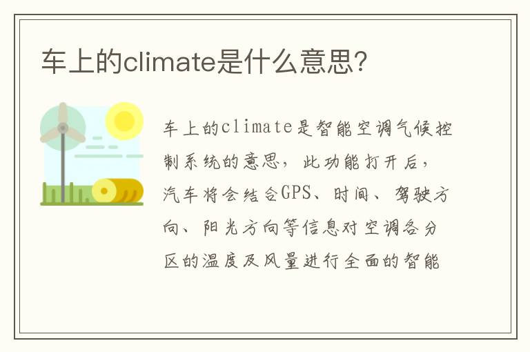 车上的climate是什么意思 车上的climate是什么意思