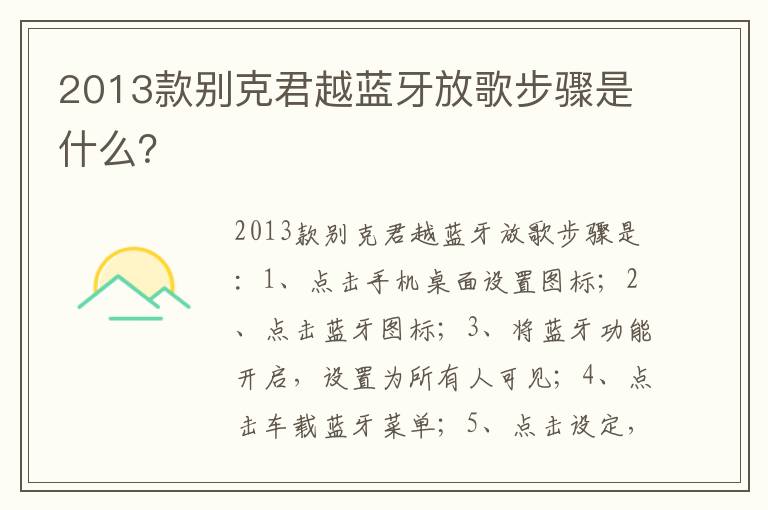 2013款别克君越蓝牙放歌步骤是什么 2013款别克君越蓝牙放歌步骤是什么