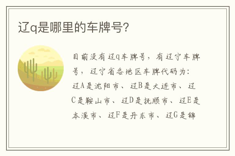 辽q是哪里的车牌号 辽q是哪里的车牌号