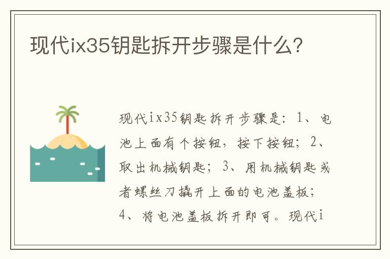 现代ix35钥匙拆开步骤是什么 现代ix35钥匙拆开步骤是什么