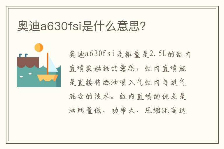 奥迪a630fsi是什么意思 奥迪a630fsi是什么意思