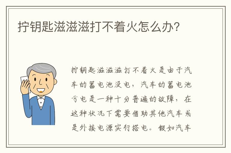 拧钥匙滋滋滋打不着火怎么办 拧钥匙滋滋滋打不着火怎么办