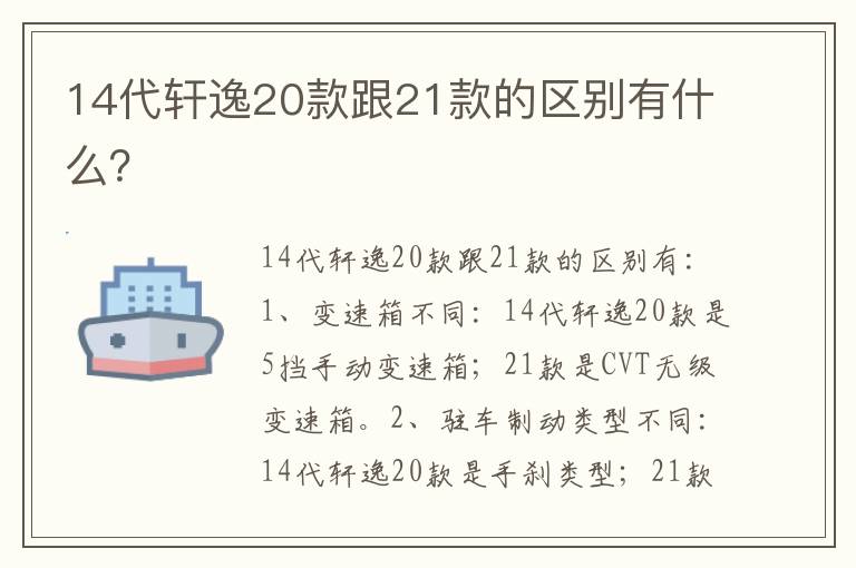 14代轩逸20款跟21款的区别有什么 14代轩逸20款跟21款的区别有什么