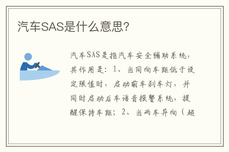 汽车SAS是什么意思 汽车SAS是什么意思