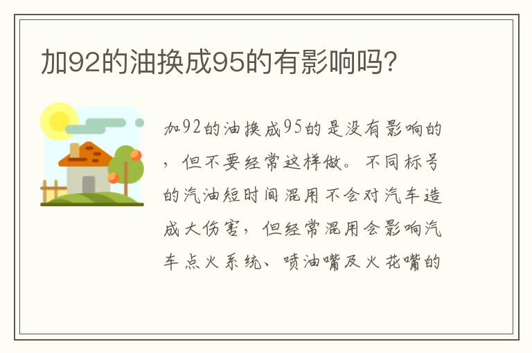 加92的油换成95的有影响吗 加92的油换成95的有影响吗