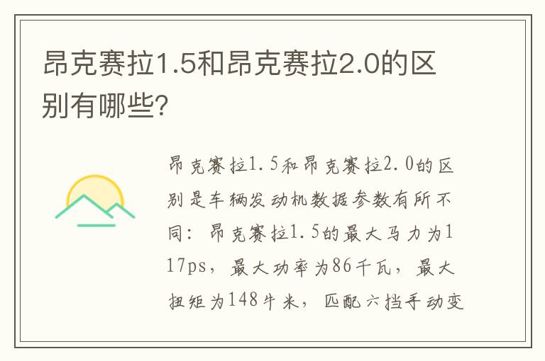 昂克赛拉1.5和昂克赛拉2.0的区别有哪些 昂克赛拉1.5和昂克赛拉2.0的区别有哪些