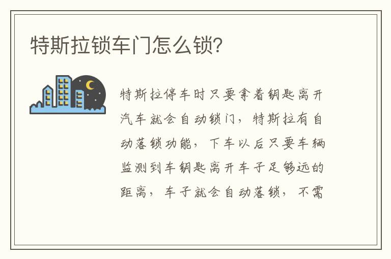 特斯拉锁车门怎么锁 特斯拉锁车门怎么锁