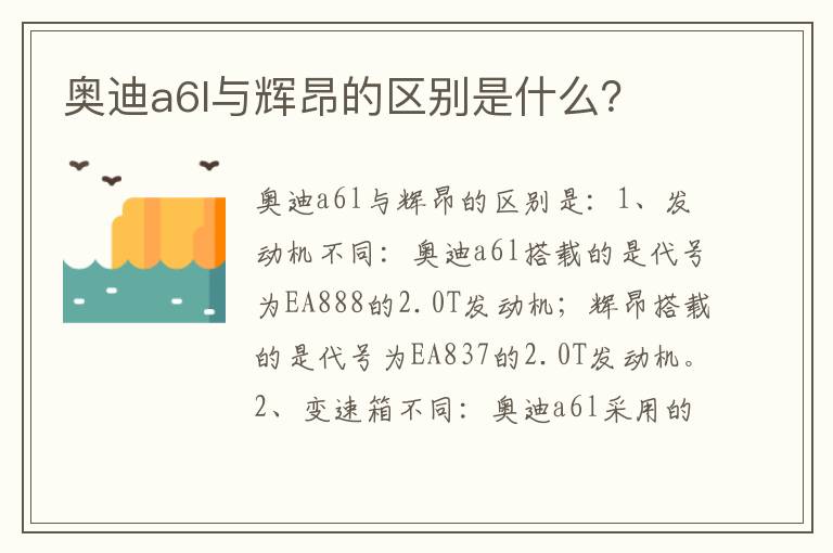 奥迪a6l与辉昂的区别是什么 奥迪a6l与辉昂的区别是什么