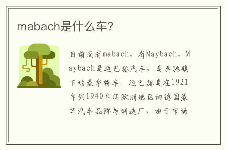 mabach是什么车 mabach是什么车