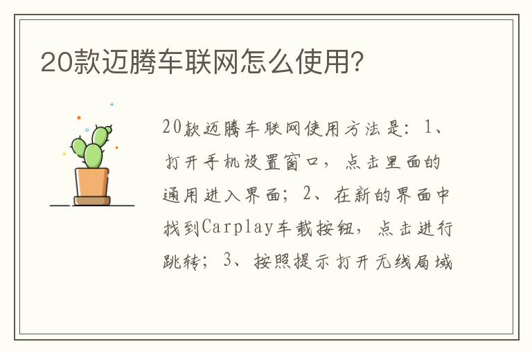 20款迈腾车联网怎么使用 20款迈腾车联网怎么使用