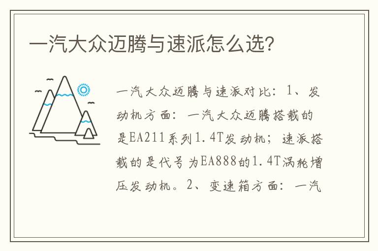 一汽大众迈腾与速派怎么选 一汽大众迈腾与速派怎么选