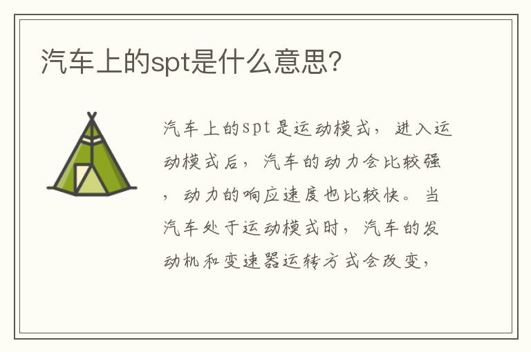 汽车上的spt是什么意思 汽车上的spt是什么意思