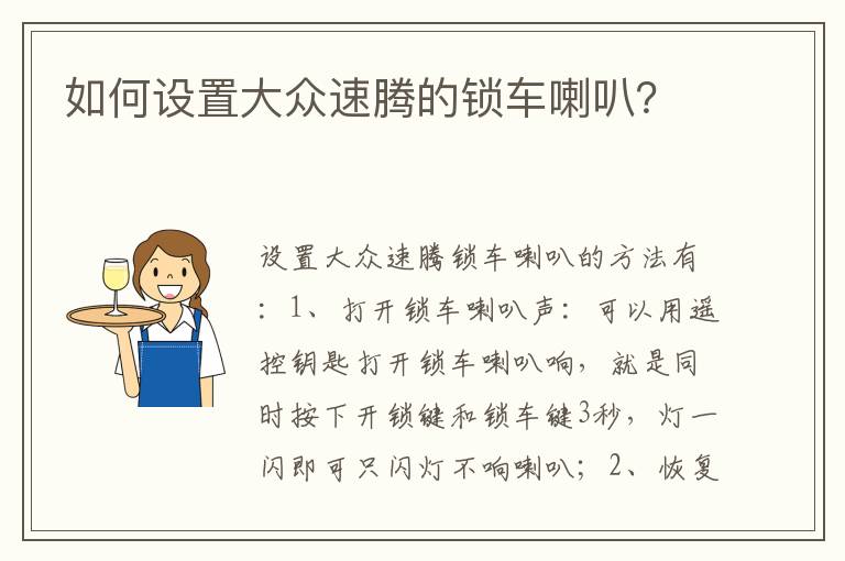 如何设置大众速腾的锁车喇叭 如何设置大众速腾的锁车喇叭