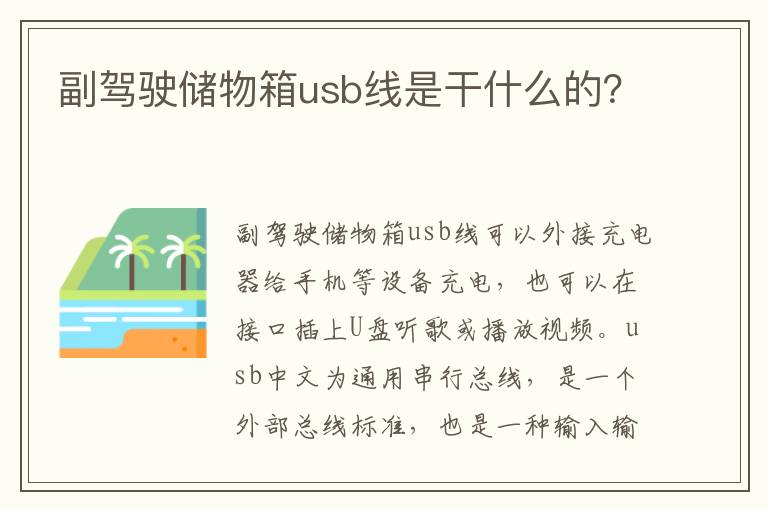 副驾驶储物箱usb线是干什么的 副驾驶储物箱usb线是干什么的