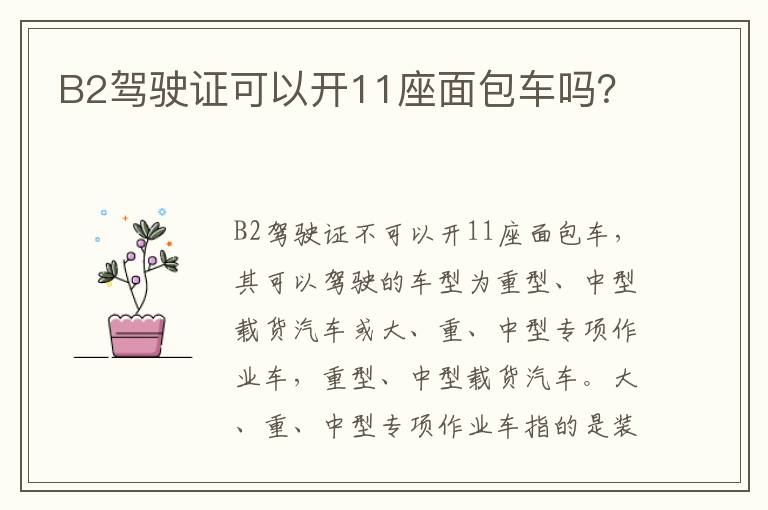 B2驾驶证可以开11座面包车吗 B2驾驶证可以开11座面包车吗