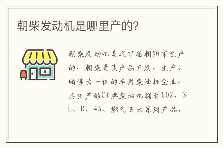 朝柴发动机是哪里产的 朝柴发动机是哪里产的