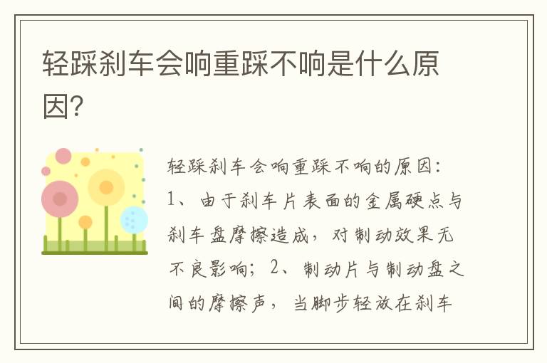 轻踩刹车会响重踩不响是什么原因 轻踩刹车会响重踩不响是什么原因