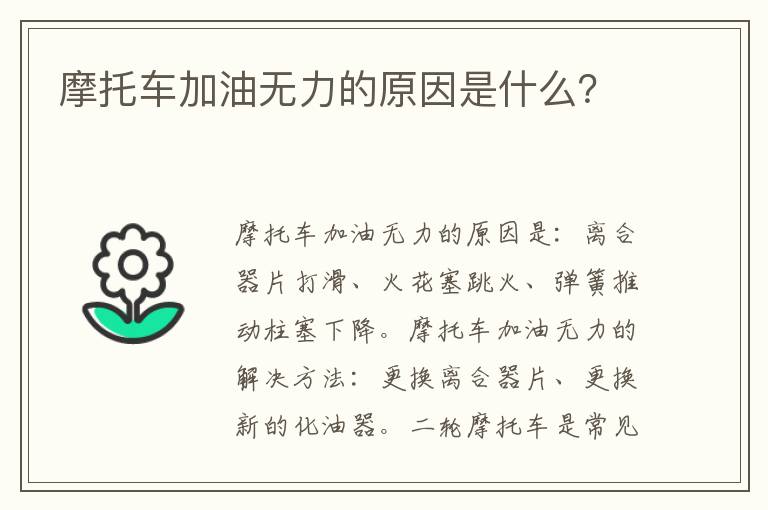 摩托车加油无力的原因是什么 摩托车加油无力的原因是什么