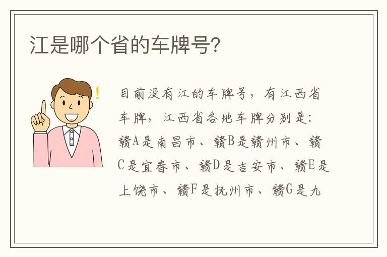 江是哪个省的车牌号 江是哪个省的车牌号