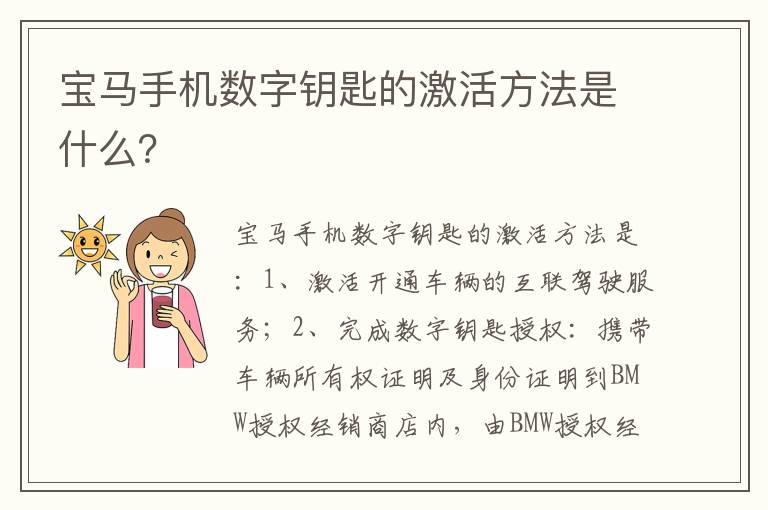 宝马手机数字钥匙的激活方法是什么 宝马手机数字钥匙的激活方法是什么