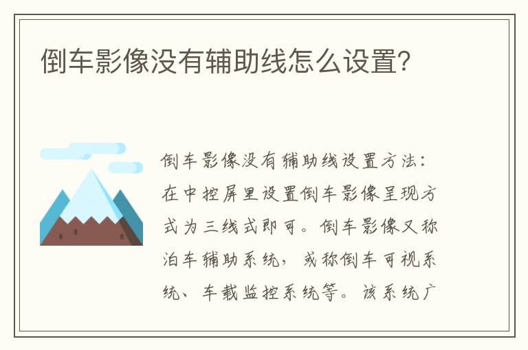 倒车影像没有辅助线怎么设置 倒车影像没有辅助线怎么设置